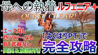 【DFFOO＃229】カダージュ断章「母への執着ルフェニア＋」★よくばりPTで完全攻略★エース、セッツァー、BT武器なしでクリアしたい方にお勧め！