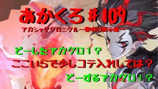 【アカクロ】どーしたアカクロ？どーするアカクロ？課金煽りはご勘弁( 'ω')ハロウィンスキン購入したよ【アカシッククロニクル】