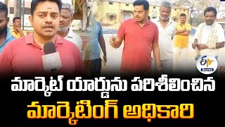 Marketing Officer Visit Sultanabad Market | సుల్తానాబాద్ మార్కెట్ యార్డును పరిశీలించిన అధికారి