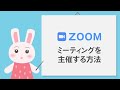 zoomでミーティングを主催する方法・招待の仕方を徹底解説！ホストの基本をご紹介します