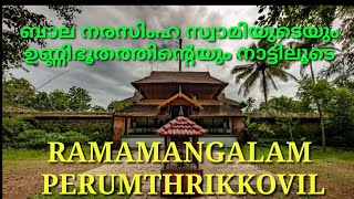 രാമമംഗലം പെരുംതൃക്കോവിൽ | RAMAMNGALAM PERUMTHRIKKOVIL | KERALA TEMPLE |FOLKLORE