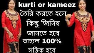 কুর্তি এবং কামিজের মধ্যে পার্থক্য কি এবং কি করে এটা কাটিং করতে হয় জেনে নিন