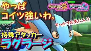 【ポケモンUSUM】やっぱり強い！特殊アタッカー、ラグラージ！【ウルトラサン/ウルトラムーン】