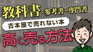 古本屋で買い取れない本（教科書・参考書・専門書）を高く売る方法