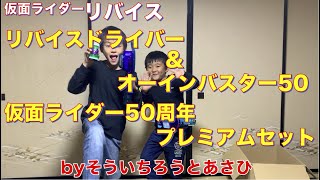 そういちろうとあさひのリバイスドライバー\u0026オーインバスター50仮面ライダー50周年プレミアムセットであそんだよ！