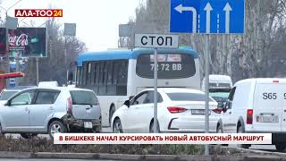 В Бишкеке начал курсировать новый автобусный маршрут