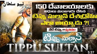 Tipu Sultan 150 దేవాలయాలకు నిధులు మంజూరు చేసిన టిప్పు సుల్తాన్ దేశద్రోహి ఎలా అయ్యాడు ?* ! Br Siraj