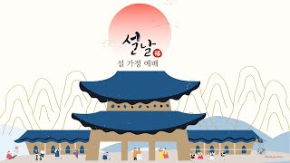 [증산제일교회] 2025년 믿음의 가정이 드리는 설날감사예배 | 시편 128:1~6