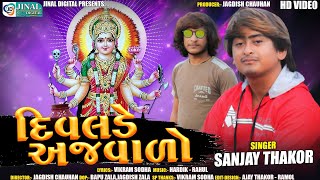 SANJAY THAKOR - DIVALDE AJAVALO ll NEW GUJRATI SONG ll JINAL DIGITAL