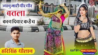 लव स्टोरी मीणा सोंग | ज्यानू मारी धीर धीर बतला कान दिवार क है च | सिंगर हरिसिंह धौलान न्यू मीणा गीत