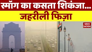 स्मॉग का कसता शिकंजा...जहरीली फिज़ा Delhi News | Air Pollution in Delhi | Delhi Smog | News Nation