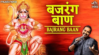 बजरंग बाण Bajrang Baan Full with Lyrics | Shankar Mahadevan | Bajrang Baan Paath बजरंग बाण पाठ