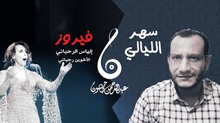 تحليل أغنية سهر الليالي - كان عندنا طاحون - ابداع فيروز والياس الرحباني