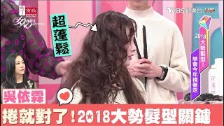 無論男女老少！2018髮型關鍵字就是要\