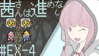 【VOICEROID実況】茜さんは進めない　part19(EX-4)【Vagante】