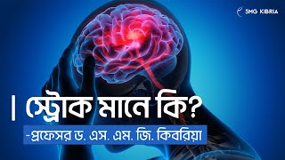 Stroke: স্ট্রোক মানে কি? স্ট্রোকের কারণ, লক্ষণ ও স্ট্রোক নির্মূল করার ঊপায় |  Health Tips Bangla