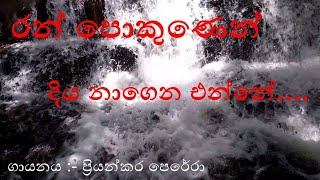 රන් පොකුණෙන් දිය නාගෙන එන්නේ|PRIYANKARA PERERA| RAN POKUNEN DIYA NAGENA ENNE