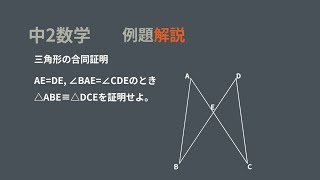 中2数学　三角形の合同証明1