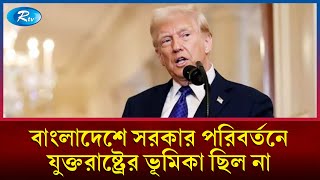 বাংলাদেশে সরকার পরিবর্তনে যুক্তরাষ্ট্রের ডিপস্টেট নীতির ভূমিকা ছিল না; সংবাদ সম্মেলনে ট্রাম্প | Rtv