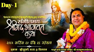 Day - 1 //श्रीमद्भागवत कथा// माधुर्य कथावाचक पण्डित श्री बालकृष्ण अर्यालज्यू