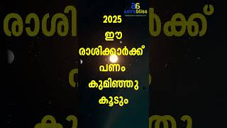 2025ൽ  ഈരാശിക്കാർക്ക്  പണം കുമിഞ്ഞുകൂടും  #malayalamastrology #jyothisham #astrobliss