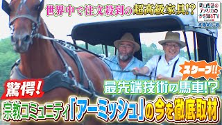 超貴重！宗教コミュニティ「アーミッシュ」に密着取材　近代文明を拒否 300年前と同じ自給自足生活②【町山智浩のアメリカの今を知るTV With CNN】#263-1