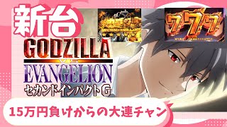 【新台】ゴジエヴァ２ 全ツッパで１５万負けからの大連チャン‼大逆転なるか！？　part３【P ゴジラ対エヴァンゲリオン セカンドインパクトG】