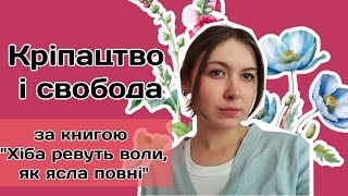 знову читаю книгу Хіба ревуть воли, як ясла повні