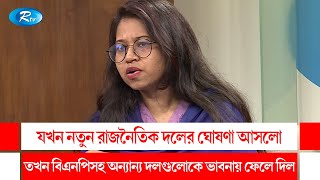 যখন নতুন রাজনৈতিক দলের ঘোষণা আসলো, তখন বিএনপিসহ অন্যান্য দলগুলোকে ভাবনায় ফেলে দিল | Rtv Talkshow