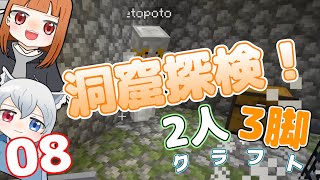 [マインクラフト]#08　えとどぬの二人で洞窟探検にいく！！[2人3脚クラフト！][カラフルピーチ][どぬく][えと]