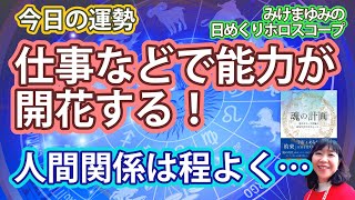 9/5・仕事などで能力が開花する！・人間関係は程よく・・・　2023年9月5日（火）のホロスコープ