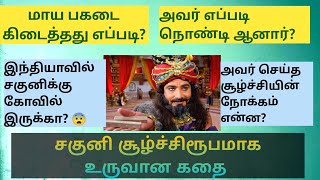 சகுனி சூழ்ச்சி செய்பவராக உருவாக காரணம் என்ன? இந்தியாவில் சகுனிக்கு கோவில் எங்கு உள்ளது?#krishna