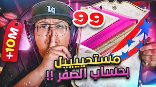 مستحيييل الي طلعلنا بحساب الصفر! (لاعبين غالين والقممم يابوعبير) 🤫🔥 - كابوس الصفر #6 / FC24