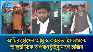 গ/ণহ/ত্যার অভিযোগে এবার আন্তর্জাতিক অপরাধ ট্রাইব্যুনালে আমির হোসেন আমু ও কামরুল ইসলামকে | Rtv News