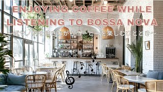 【Bossa Nova】聴くだけでコーヒーの香りが頭の中に漂ってきそうな、癒しのひとときを演出｜南の風に包まれるような体験を。