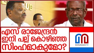 ദേവികുളത്ത് രാജേന്ദ്രനെ തകർക്കാൻ എംഎം മണി l former Devikulam MLA S Rajendran