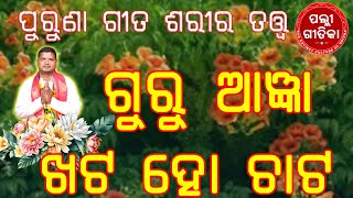 Guru agyan khata ho chata, ଗୁରୁ ଆଜ୍ଞା ଖଟ ହୋ ଚାଟ, purunagita, sariratatatwa,palligeetika odia,