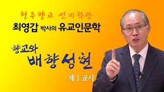 최영갑박사의 유교인문학 \