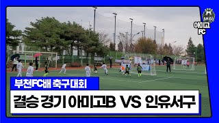 2023 1105 [부천FC배 축구대회] 결승경기 아미고FC B VS 인유서구