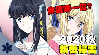 【新番掃雷】這季也太多狗糧了吧？！老婆竟多到不知道怎麼選！十月新番總結吐槽｜次郎