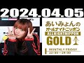 2024 04 05 あいみょんのオールナイトニッポンgold