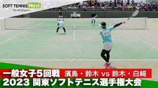 2023関東ソフトテニス選手権 一般女子5回戦 濱島・鈴木(國學院大)vs鈴木・白﨑(東京女子体育大)