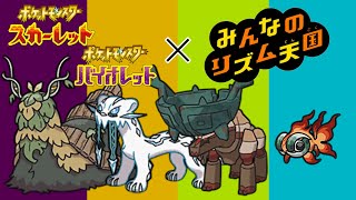 【リズム天国】戦闘！伝説のポケモン【ポケモンSV】