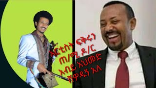 አርቲስት ፍቅሩ ይልቃል ጠ/ሚ ዶክተር አብይ ሽወደኝ አለ።