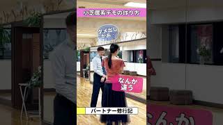 パートナー修行記（小芝居系デモの作り方②） #社交ダンス #踊ってみた #dance