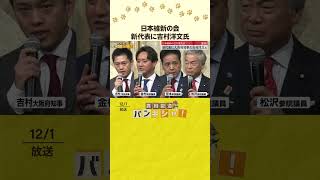 【日本維新の会】新代表に吉村洋文氏  #shorts