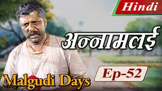 Malgudi Days (Hindi) - मालगुडी डेज़ (हिंदी) - Annamalai - अन्नामलई (Part 2) - Episode 52