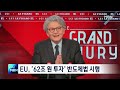 eu 62조원 투자 반도체법 시행 합의…2030 점유율 20% 목표 굿모닝 mbn