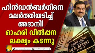 ഫോളോ ഓൺ പബ്ലിക് ഓഫർ മൂന്നു ദിവസം കൊണ്ട് ലക്‌ഷ്യം ഭേദിച്ചു I ADANI HINDENBURG