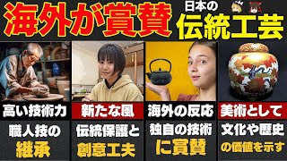 【感動】日本の伝統工芸品が外国人に人気な理由